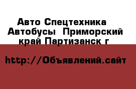 Авто Спецтехника - Автобусы. Приморский край,Партизанск г.